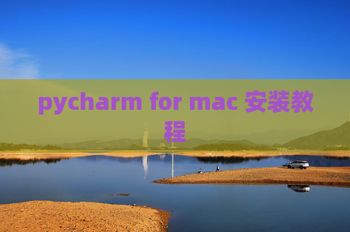 pycharm for mac 安装教程
